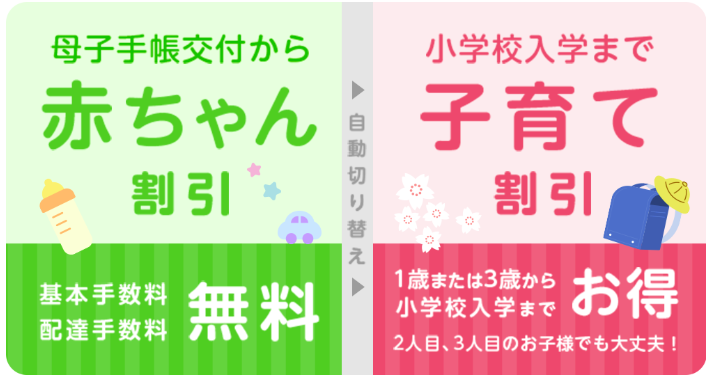 赤ちゃん割引、子育て割引概要