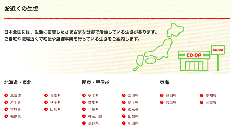 近くの生協一覧