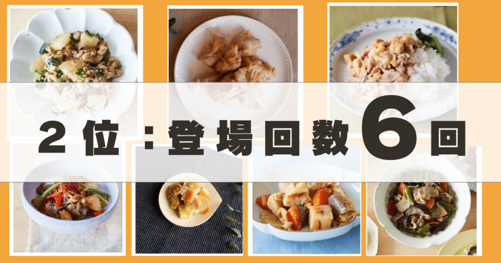 つくりおき.jp登場回数６回メニュー