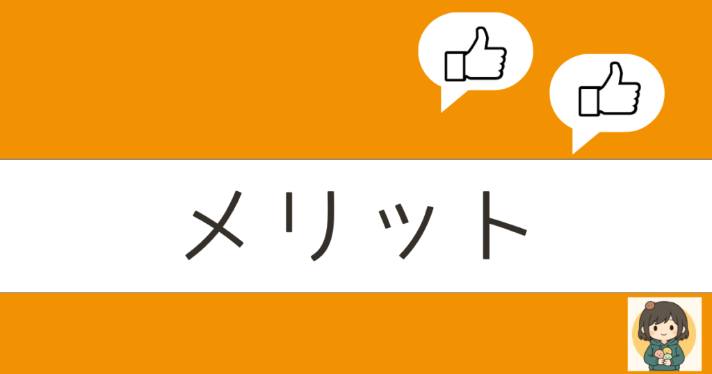 TEDEMOGU(てでもぐ)のメリット