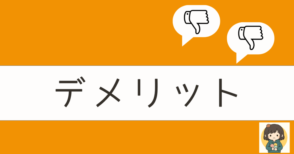 TEDEMOGU(てでもぐ)のデメリット