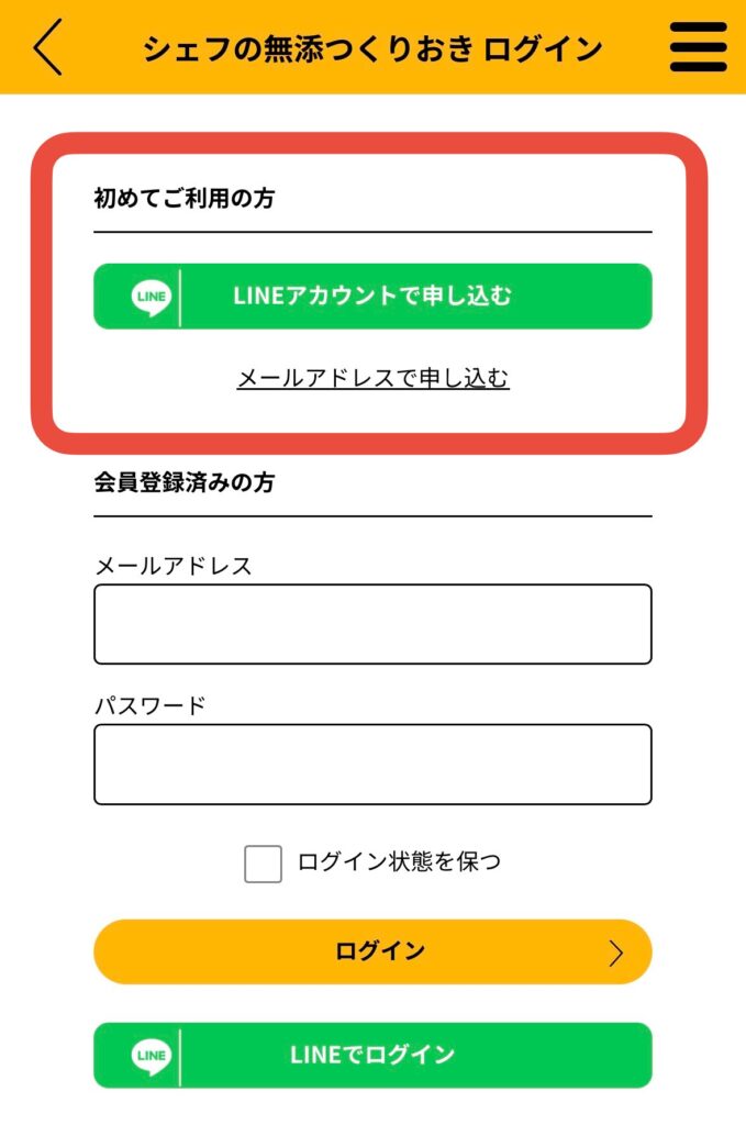 シェフの無添つくりおき会員登録