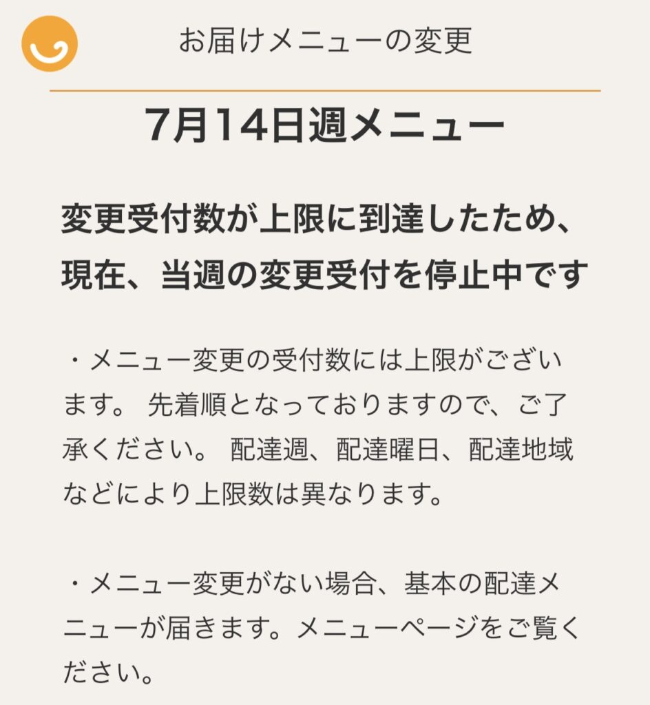 つくりおき.jp　メニュー変更上限の案内