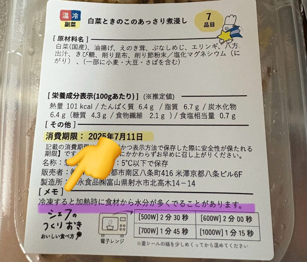 シェフの無添つくりおきパッケージの「冷凍に向かない理由」メモ