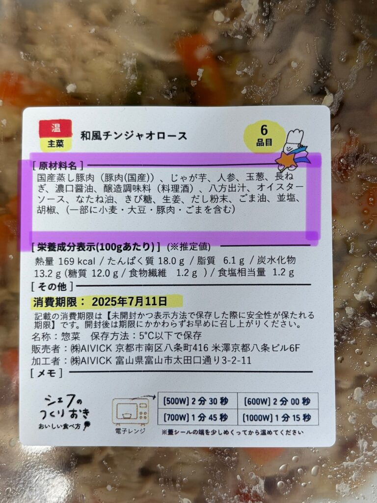 シェフの無添つくりおきの食品成分表示(無添加)