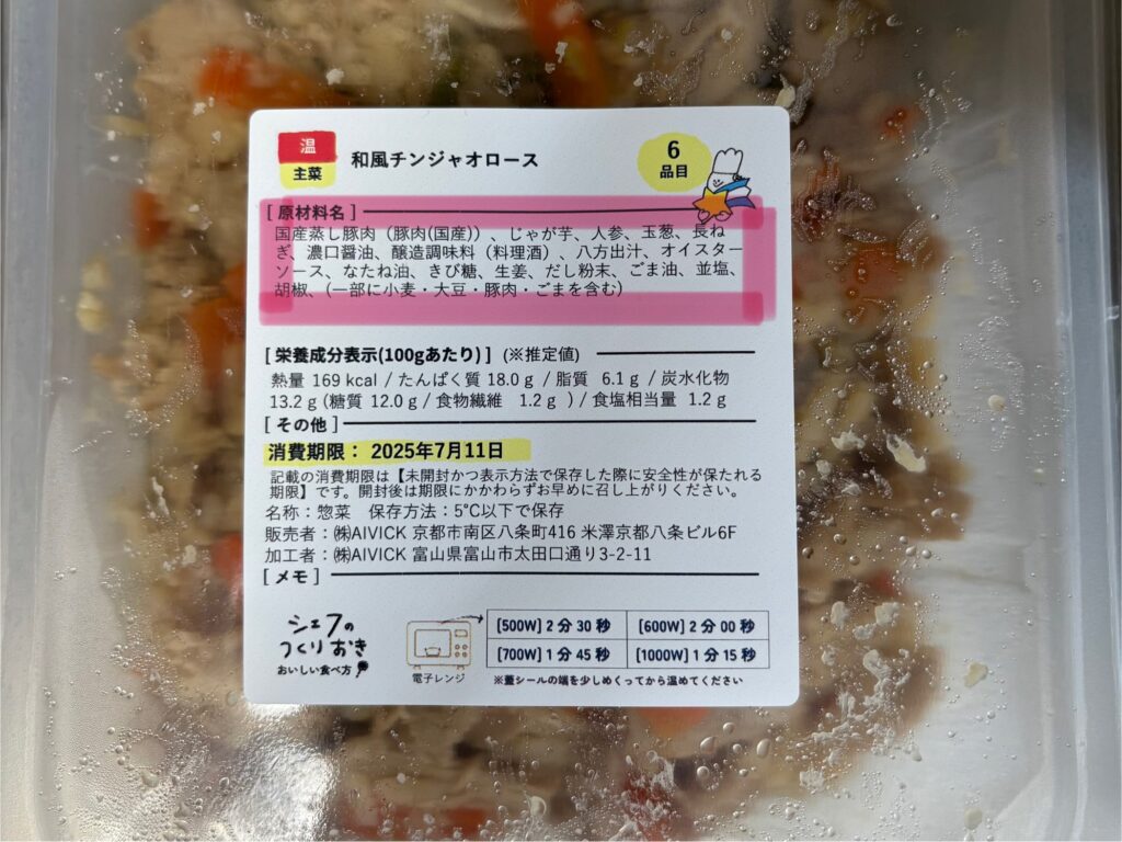 シェフの無添つくりおきの成分表示