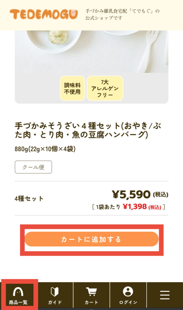 TEDEMOGU（てでもぐ）の商品ページ