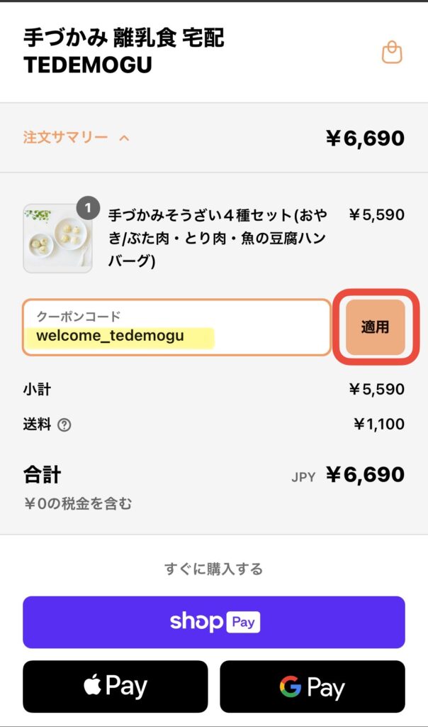 TEDEMOGU(てでもぐ)注文画面