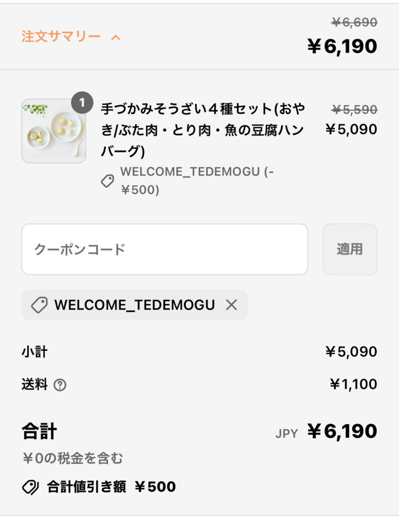 TEDEMOGU(てでもぐ)注文画面