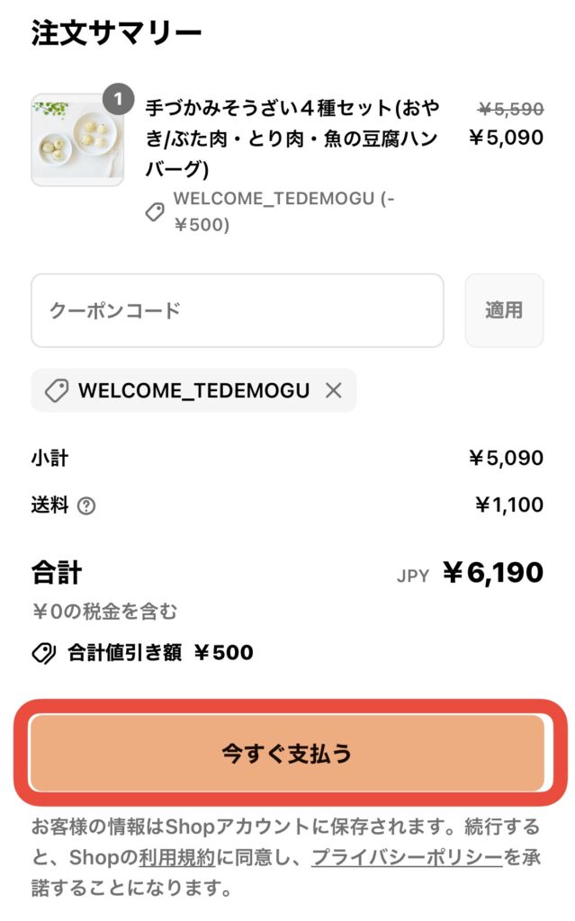 TEDEMOGU(てでもぐ)支払画面