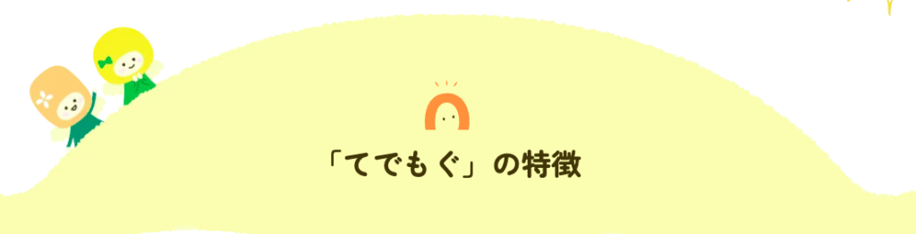 TEDEMOGU(てでもぐ)の特徴