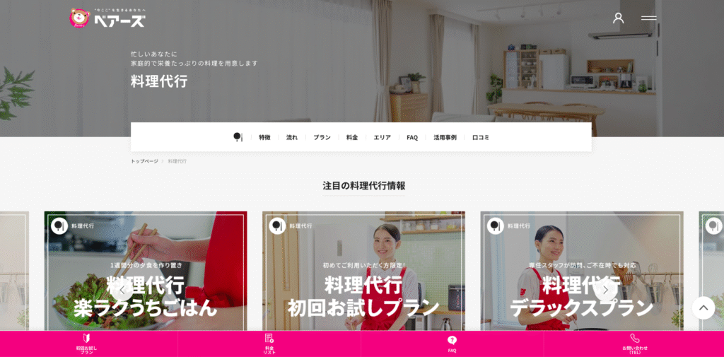 ベアーズ料理代行トップページ