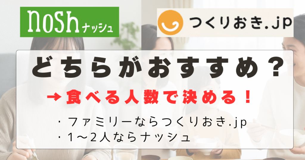 つくりおき.jpとナッシュはどちらがおすすめかを比較