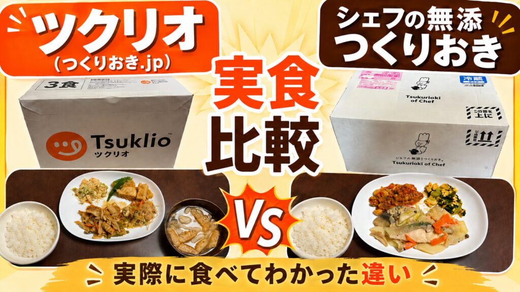 ツクリオ(旧つくりおき.jp)とシェフの無添つくりおき比較