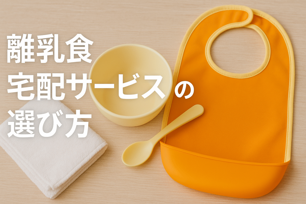 離乳食の宅配サービスの選び方