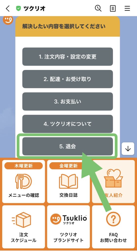 ツクリオ(旧つくりおき.jp)とシェフの無添つくりおきの違い「解約のしやすさ」つくりおき.jpの解約方法