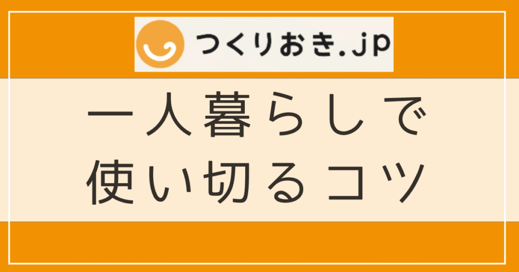 一人暮らしでつくりおき.jpを使い切るコツ