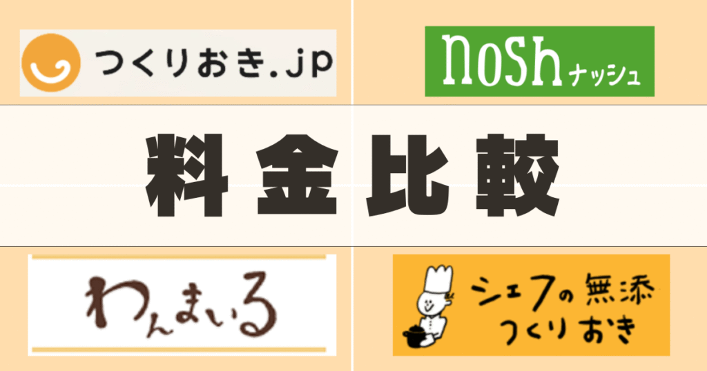 つくりおき.jpと他社サービスの料金比較（ナッシュ、わんまいる、シェフの無添つくりおき）