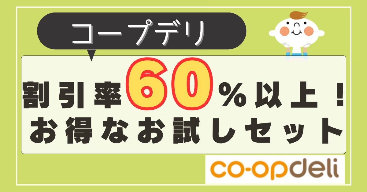 勧誘なし】コープデリの500円お試しセットの口コミ！お試しだけもOK