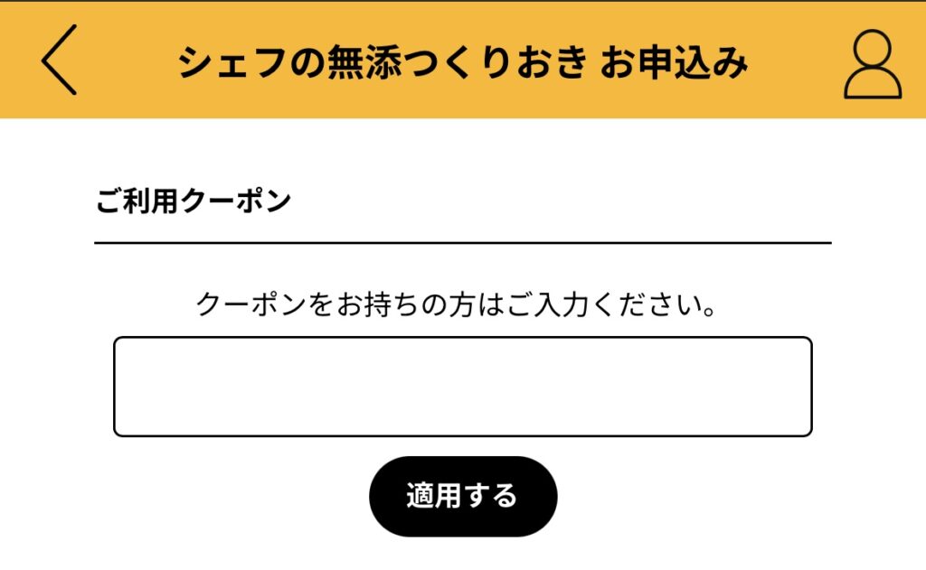 シェフの無添つくりおきクーポンの使い方