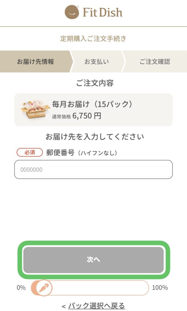 FitDish(フィットディッシュ)の注文方法