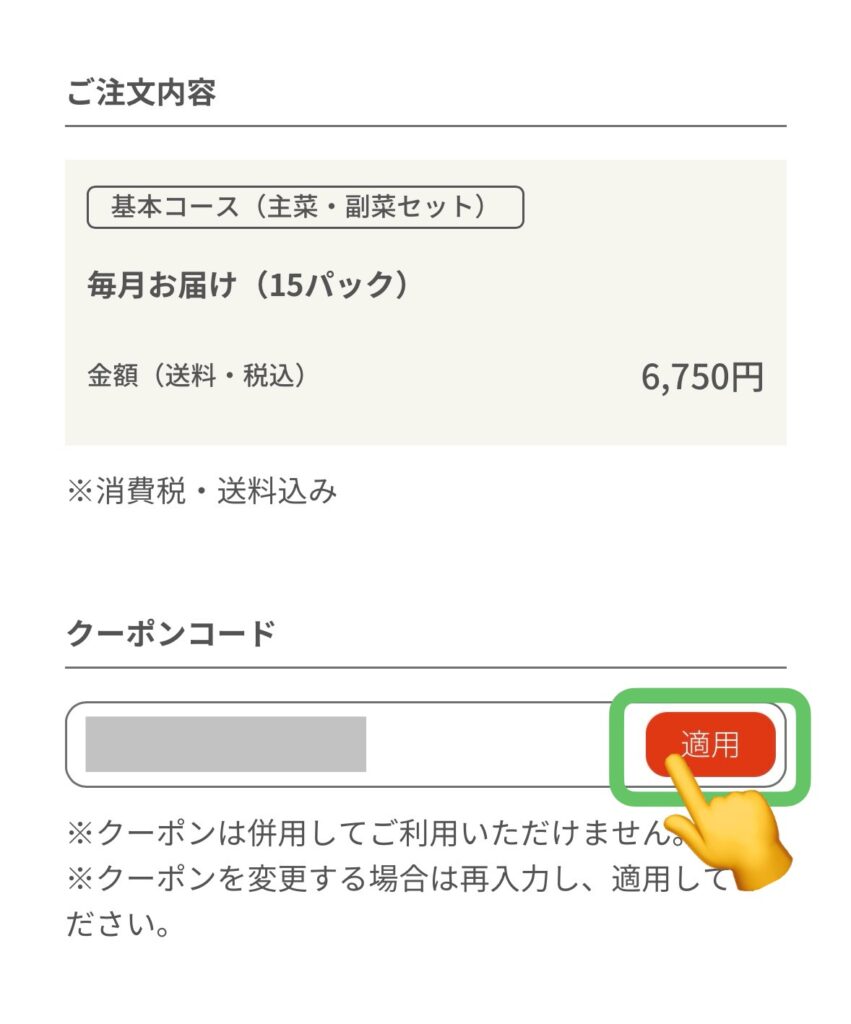 FitDish(フィットディッシュ)クーポンの使い方〜クーポン入力画面