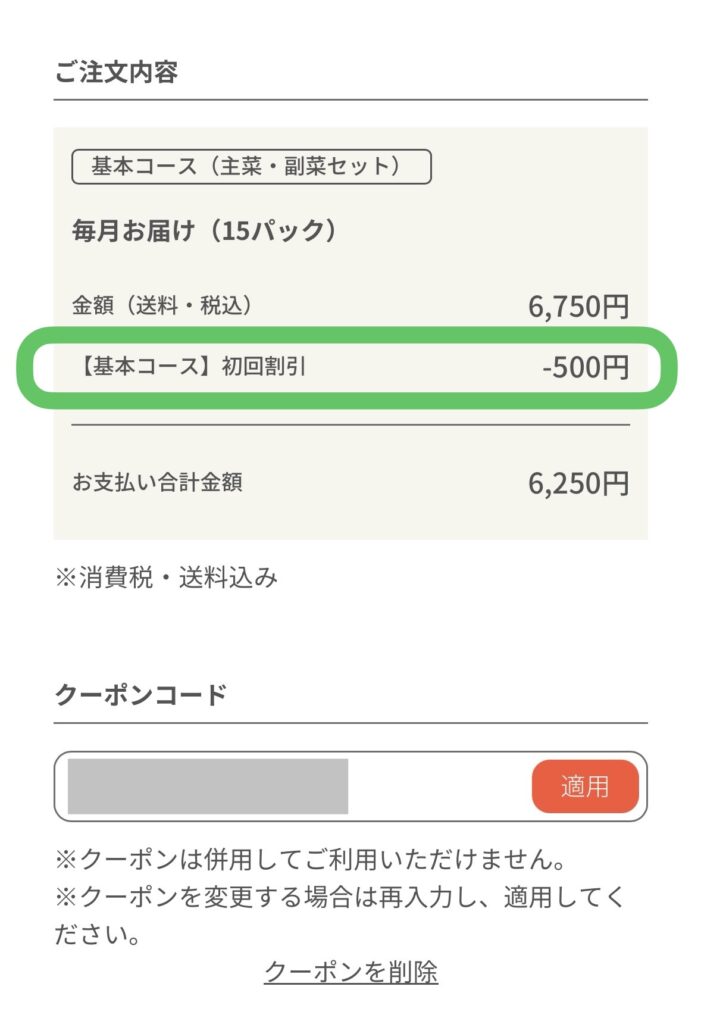 FitDish(フィットディッシュ)クーポンの使い方〜クーポン適用画面