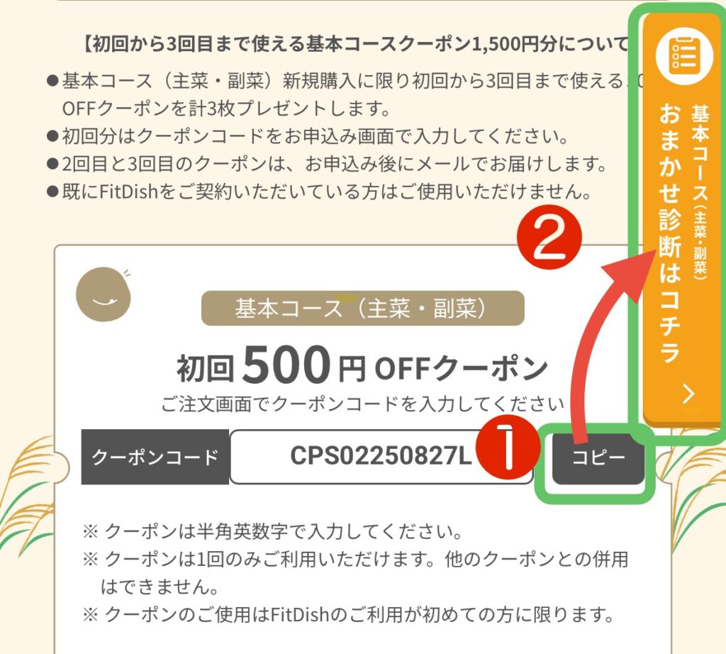 FitDish(フィットディッシュ)クーポンの使い方