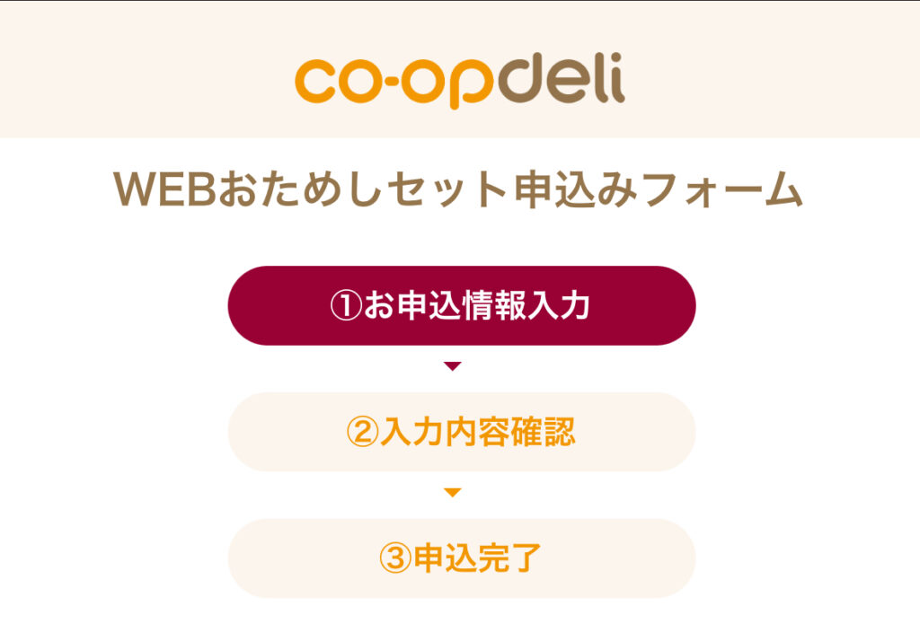  コープデリお試しセットの申し込み方法