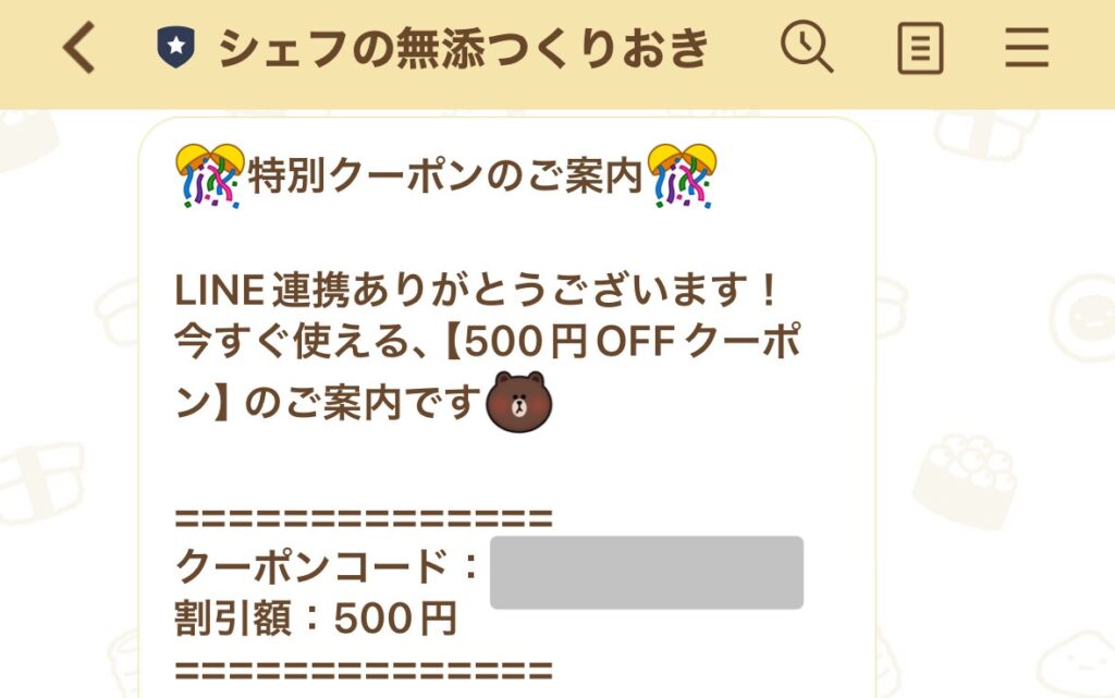 シェフの無添つくりおき最新のクーポン・キャンペーン「LINE連携で500円OFFクーポンもらえる」