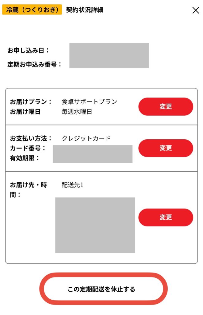 シェフの無添つくりおきの休止方法の流れ