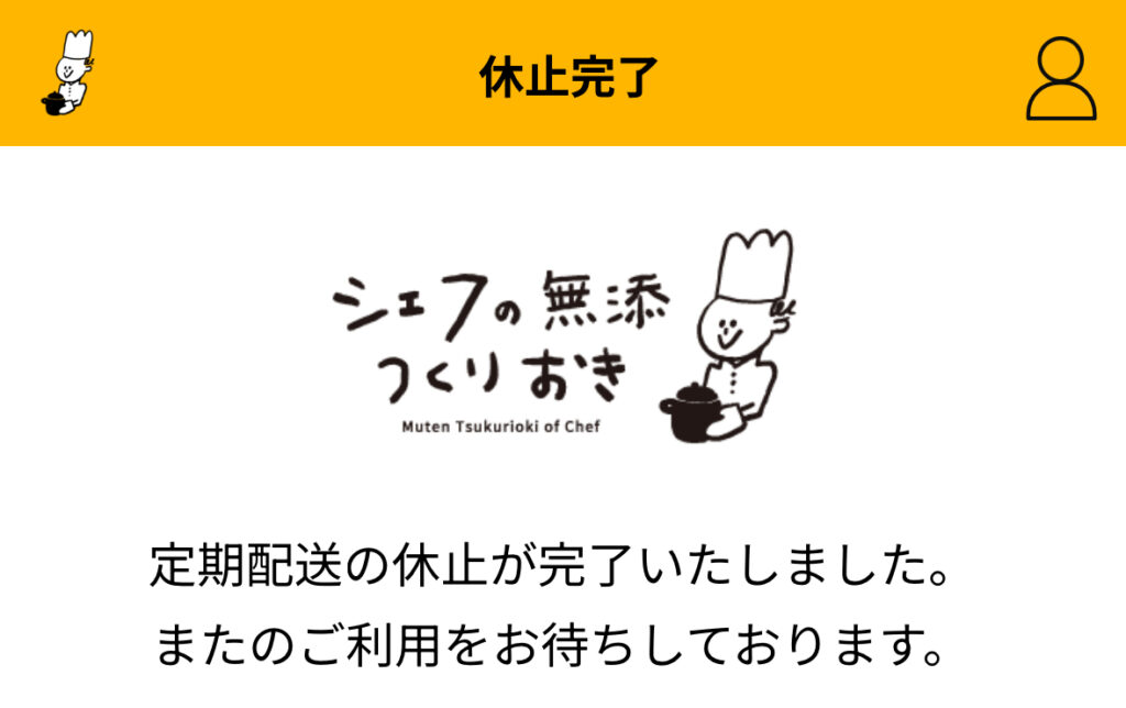 シェフの無添つくりおきの休止方法