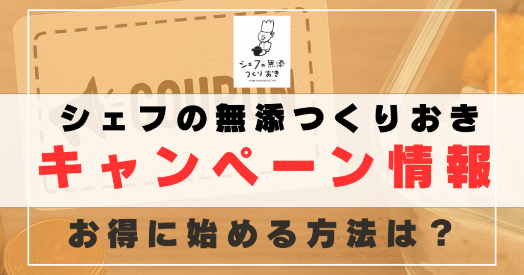 シェフの無添つくりおきクーポン・キャンペーン情報まとめ