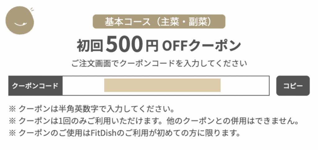 FitDish(フィットディッシュ)最新のクーポン・キャンペーン「初回500円オフ」