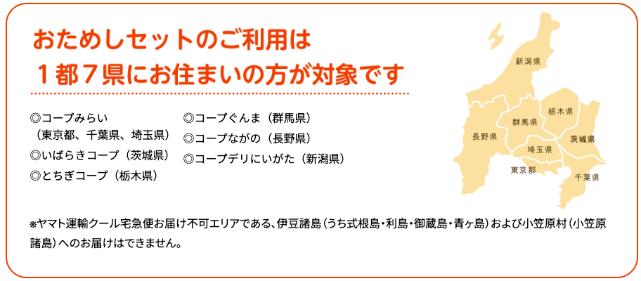 コープデリお試しセット利用前の注意点〜お試しセット対象エリア