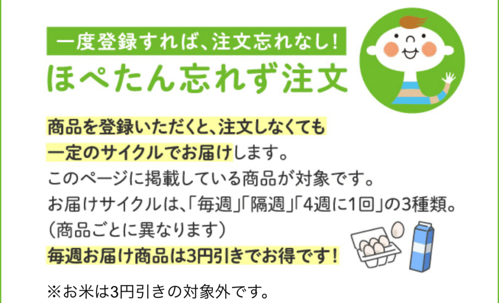 コープデリの新規加入特典5.自動注文(ほぺたん忘れず注文)登録で100ポイントプレゼント