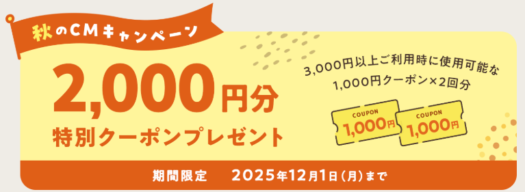 パルシステムに一番お得に入会する方法2.お試し宅配の特典1「2000円分クーポン」