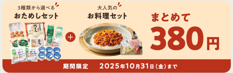 パルシステムに一番お得に入会する方法2.お試し宅配の特典2「お試しセットが380円で買える」