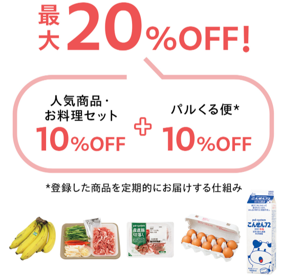パルシステムに一番お得に入会する方法3.web加入キャンペーンの特典「人気商品が最大20%OFF」