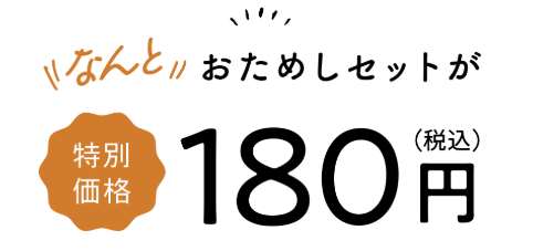 パルシステムに一番お得に入会する方法3.web加入キャンペーンでお試しセットが180円で買える