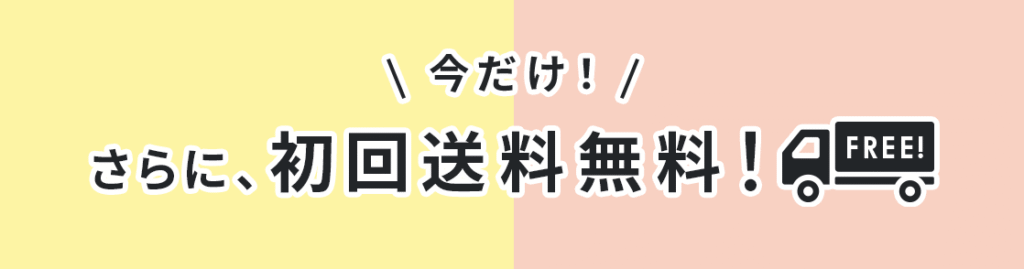 シェフの無添つくりおき最新のクーポン・キャンペーン情報「初回送料無料」
