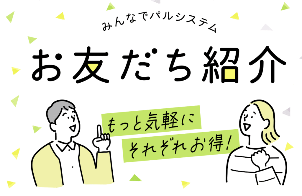 パルシステムに一番お得に入会する方法5.お友達紹介キャンペーンの注意点