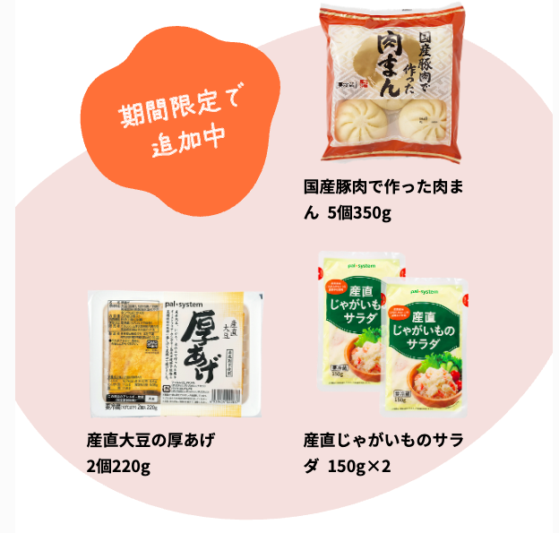 パルシステムに一番お得に入会する方法1.パルシステムのお試しセット〜限定で追加中のアイテム