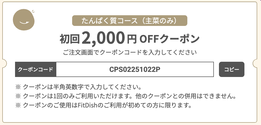 FitDish(フィットディッシュ)最新のクーポン・キャンペーン情報 初回2,000円OFFクーポン