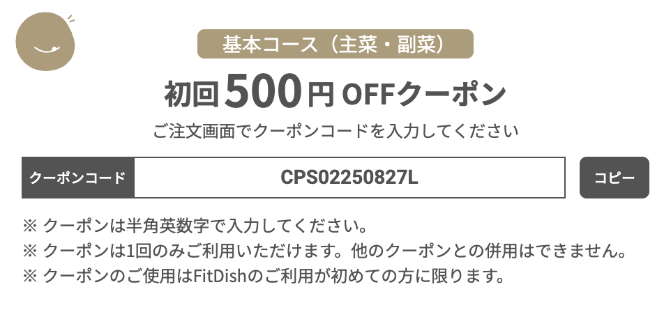 FitDish(フィットディッシュ)のクーポン情報
