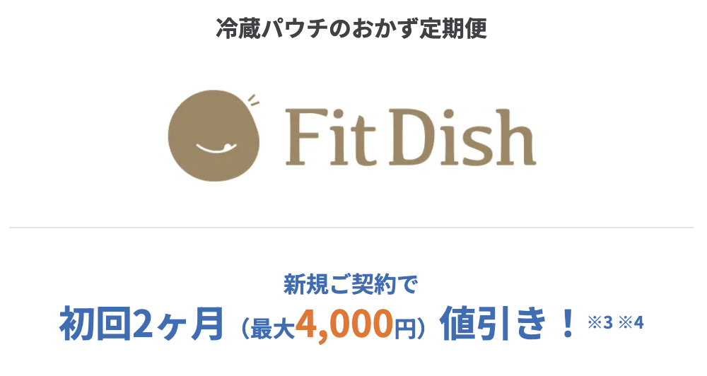 FitDish(フィットディッシュ)最新のクーポン・キャンペーン「大阪ガス契約でフィットディッシュ割引」