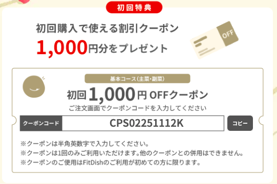 FitDish(フィットディッシュ)最新のクーポン・キャンペーン情報 初回1,000円OFFクーポン