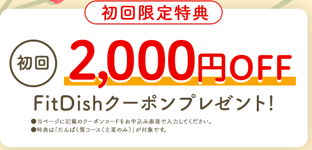 FitDish(フィットディッシュ)最新のクーポン・キャンペーン情報 初回2,000円OFFクーポン