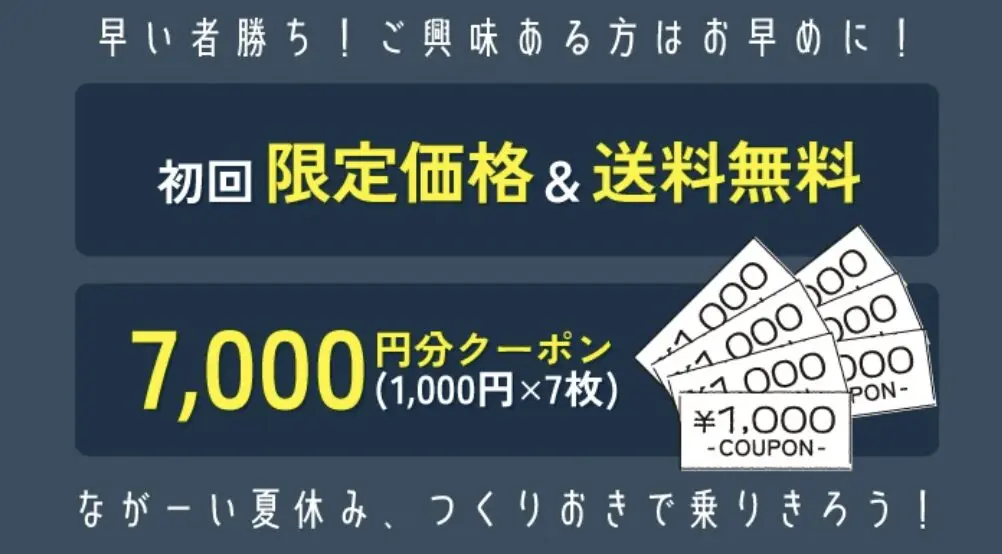 総額7,000円＋限定クーポンも】シェフの無添つくりおき最新キャンペーン