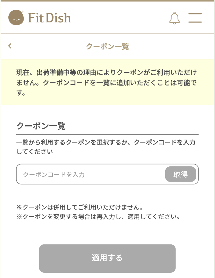 FitDish(フィットディッシュ)2回目以降の注文でのクーポン適用方法